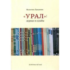 Ural: magazine and fate. Lukyanin V.