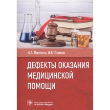 Defects in the provision of medical care. Pinkina A., Pinkin I.