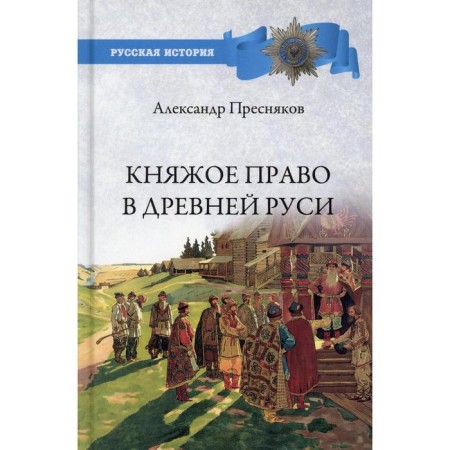 Princess law in Ancient Rus'. Presnyakov A.E.