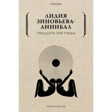 Thirty -three freaks. Zinoviev-Annibal L. D.