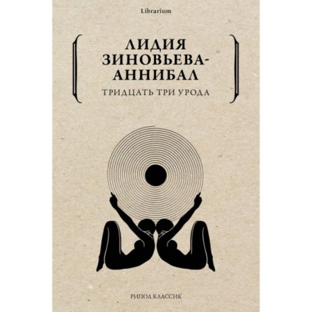 Thirty -three freaks. Zinoviev-Annibal L. D.
