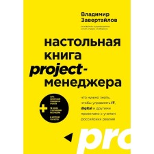 The desktop book of the Project manager. What you need to know to manage it, digital and other projects, taking into account Russian realities. Vovtaylov V.