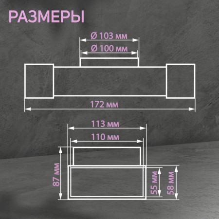 Zein tee, rectangular, 55 x 110 mm, ventilation, with the transition to a round channel d = 100 mm-1
