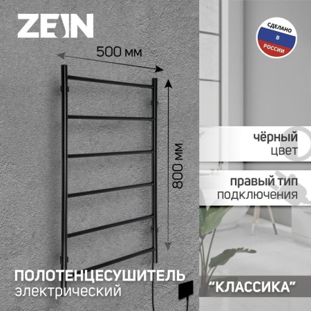 Electric towel Zein PE-04, Classic, 500x800 mm, 6 crossbars, black