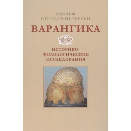 Varangika: Historical and Philological Studies. Stoder-Petersen A.