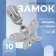 Automatic castle for metal zippers, No. 3, decorative, 10 pcs, Nickel color