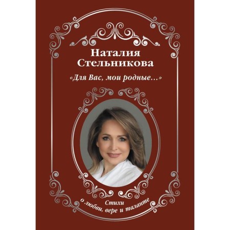 For you, my relatives... ". Stelnikova N.A.