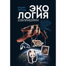 Экология наизнанку. Как работают международные экологические сообщества в России и за рубежом. Книга 1. Петров В.О.