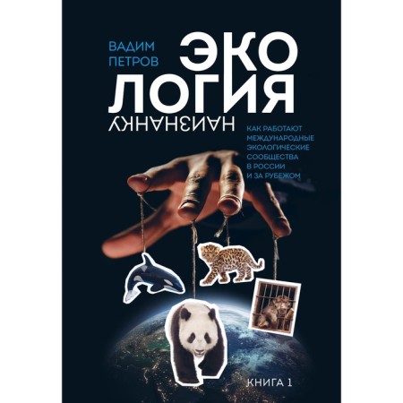 Ecology inside out. How the international environmental communities work in Russia and abroad. Book 1. Petrov V.O.