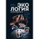 Ecology inside out. How the international environmental communities work in Russia and abroad. Book 1. Petrov V.O.