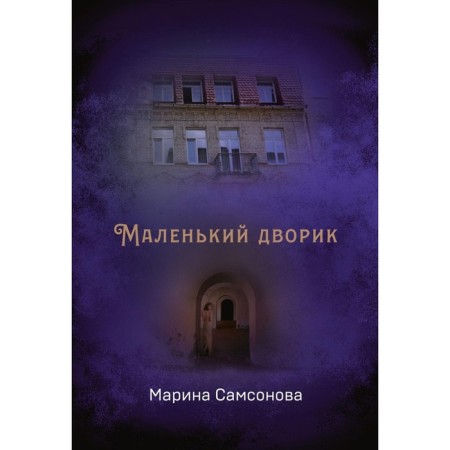 Little courtyard. Samsonova M.
