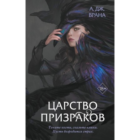 Царство призраков #2. Врана А.