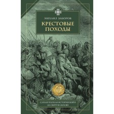 Crusades. Zaporov M.A.