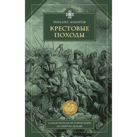 Crusades. Zaporov M.A.