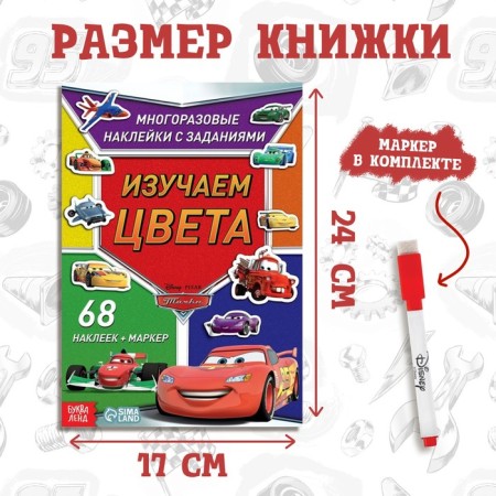 Set: Book-Rasskladka + reusable stickers + marker “Study colors”, 17 × 24 cm, cars-1