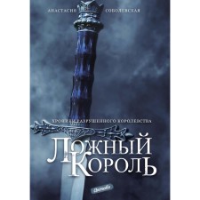 Ложный король. Соболевская А.