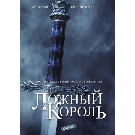 False King. Sobolevskaya A.