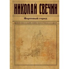 Army city. Svechin N.