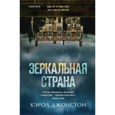 Зеркальная страна. Кэрол Джонстон