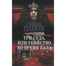 Three ships, or murder during the ball. Panov S.A.