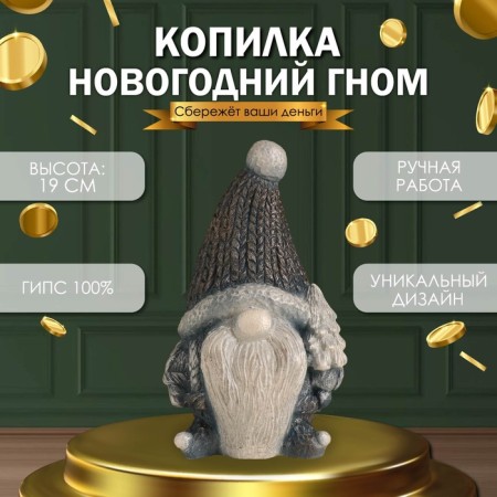 Копилка "Новогодний гном" 19 х11 х 10,5 см.