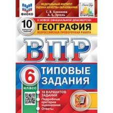 VPR. Geography. 6th grade. Typical tasks. 10 options. Fioko. Bannikov S.V., Ertel A.B.
