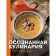 Conscious cooking. A useful designer of breakfast, lunches and dinners for every day. Savelyeva D., Tretyakova D.
