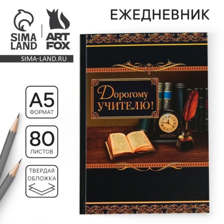Diary "Dear Teacher", solid cover, A5 format, 80 sheets