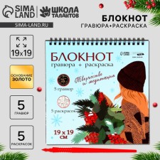 Новогодний блокнот Новогодняя гравюра. Новогодняя раскраска «Эстетика Нового года», 19 х 19см