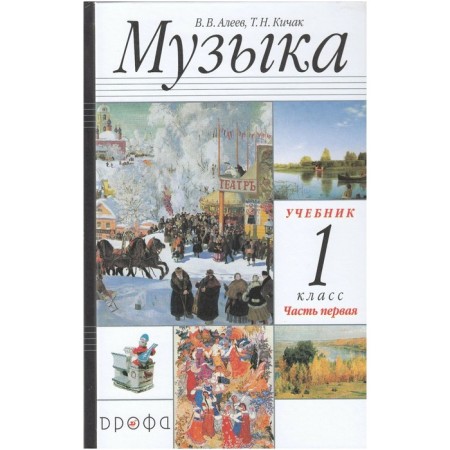 Textbook. GEF. Music, 2021. Grade 1, part 1. Aleev V.V.