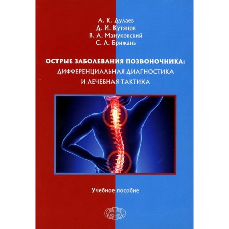 Acute diseases of the spine. Differential diagnosis and therapeutic tactics. Tutorial. Dulaev A.K., Kutyanov D.I., Manukovsky V.A.