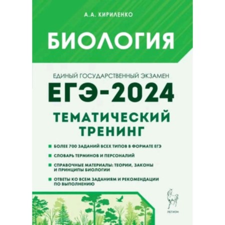 Biology. Thematic training. All types of tasks. Kirilenko A.A.