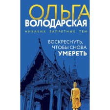 Воскреснуть, чтобы снова умереть. Володарская О.