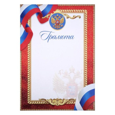 Грамота А4 классическая, Символика РФ, красная 157 гр/кв.м-1