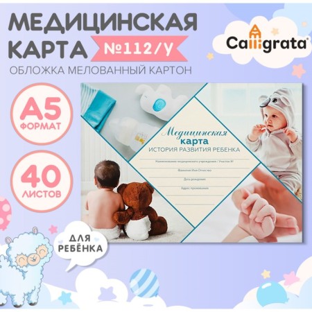 Medical card of the child "Collage", form No. 112/y, 40 sheets
