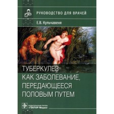 Tuberculosis as a sexually transmitted disease. Guide for doctors. Kulchavenya E.V.