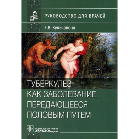 Tuberculosis as a sexually transmitted disease. Guide for doctors. Kulchavenya E.V.