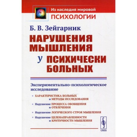 Disorders of thinking in mentally ill. 2nd edition. Zeigarnik B.V.
