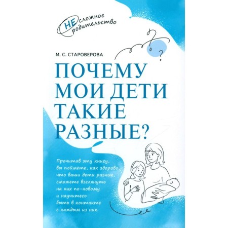 Why are my children so different. Staroverova M.S.