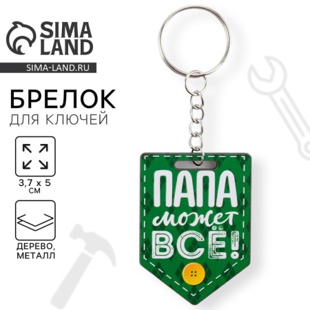 A wooden key keychain "Dad can do everything", 3.7 x 5 cm