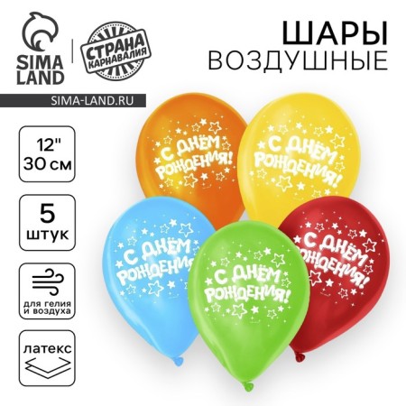 Shar Latex 12 "Happy Birthday", stars, 5 pcs.