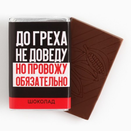 Milk chocolate “I will not bring to sin”, 12 g. (18+)-1