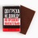 Milk chocolate “I will not bring to sin”, 12 g. (18+)