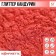 Glitter Kandurin "Pink" for desserts and drinks, water -soluble, 5 g.