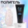 Polygel for building Glitter, 3 phase, 30 ml, LED/UV