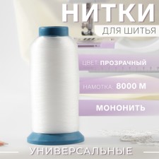 Monoblon, 0.15 mm, 8000 m, transparent color