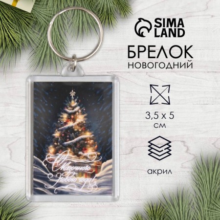Брелок "Елка" 3,5х5 см