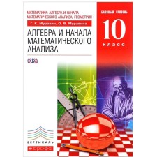Algebra and beginning of mathematical analysis. Grade 10. A basic level of. Textbook. Muravin G.K., Muravina O. V.