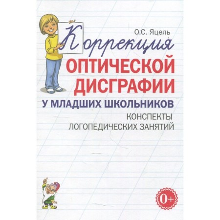 Correction of optical dysgraphia in younger students. School of speech therapy classes. Yatsel O. S.