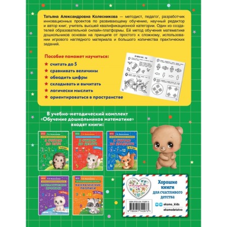 Я считаю до пяти. Для детей 4-5 лет. Колесникова Т.А.-1